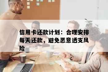 信用卡还款计划：合理安排每天还款，避免恶意透支风险