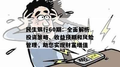 民生银行60期：全面解析投资策略、收益预期和风险管理，助您实现财富增值