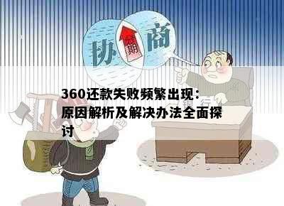 360还款失败频繁出现：原因解析及解决办法全面探讨