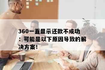 360一直显示还款不成功：可能是以下原因导致的解决方案！