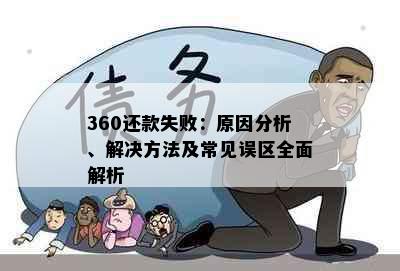 360还款失败：原因分析、解决方法及常见误区全面解析