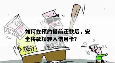 如何在预约提前还款后，安全将款项转入信用卡？