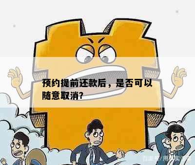 预约提前还款后，是否可以随意取消？