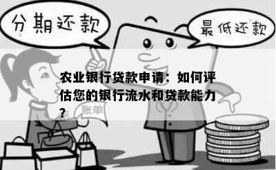 农业银行贷款申请：如何评估您的银行流水和贷款能力？