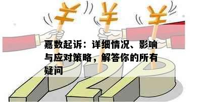 嘉数起诉：详细情况、影响与应对策略，解答你的所有疑问