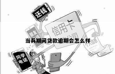 当兵期间贷款逾期会怎么样