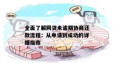 全面了解网贷未逾期协商还款流程：从申请到成功的详细指南