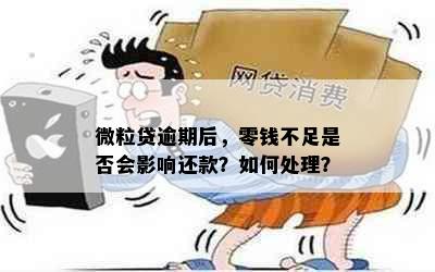 微粒贷逾期后，零钱不足是否会影响还款？如何处理？