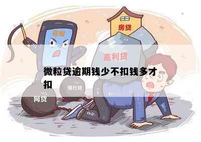 微粒贷逾期钱少不扣钱多才扣