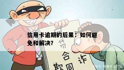 信用卡逾期的后果：如何避免和解决？