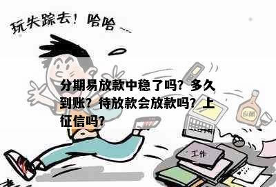 分期易放款中稳了吗？多久到账？待放款会放款吗？上征信吗？