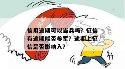 信用逾期可以当兵吗？征信有逾期能否参军？逾期上征信是否影响入？