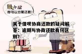 关于借呗协商还款的疑问解答：逾期与协商还款有何区别？