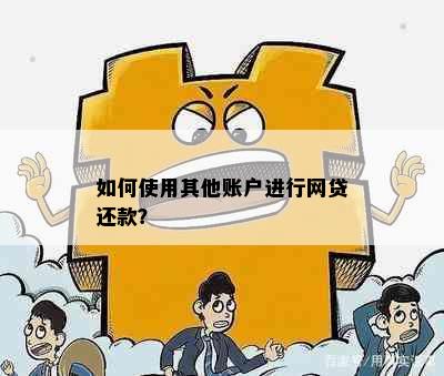 如何使用其他账户进行网贷还款？