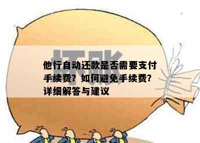 他行自动还款是否需要支付手续费？如何避免手续费？详细解答与建议