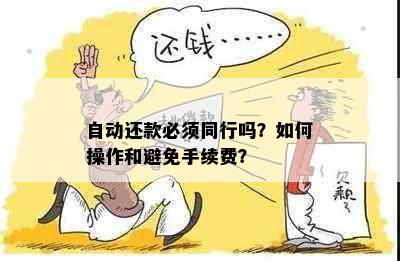 自动还款必须同行吗？如何操作和避免手续费？