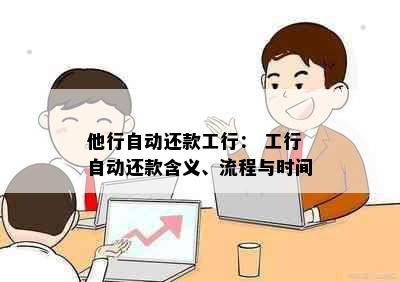 他行自动还款工行： 工行自动还款含义、流程与时间