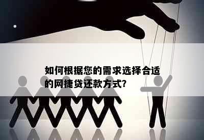 如何根据您的需求选择合适的网捷贷还款方式？