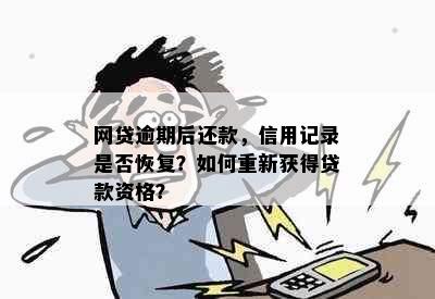 网贷逾期后还款，信用记录是否恢复？如何重新获得贷款资格？