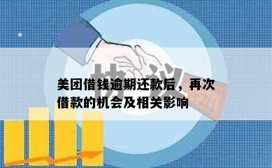 美团借钱逾期还款后，再次借款的机会及相关影响