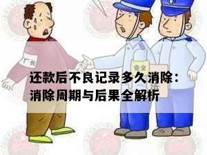 还款后不良记录多久消除：消除周期与后果全解析