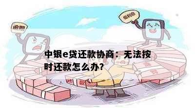 中银e贷还款协商：无法按时还款怎么办？