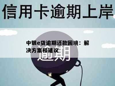 中银e贷逾期还款困境：解决方案和建议