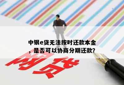 中银e贷无法按时还款本金，是否可以协商分期还款？