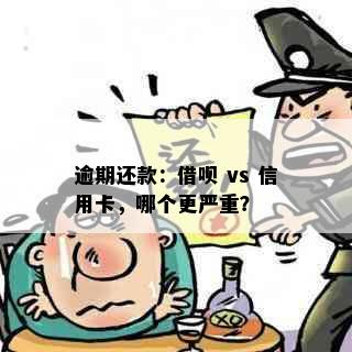 逾期还款：借呗 vs 信用卡，哪个更严重？