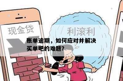 账单逾期，如何应对并解决买单吧的难题？