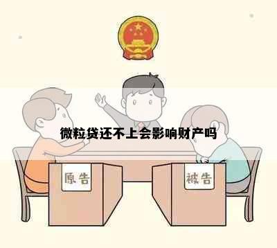 微粒贷还不上会影响财产吗