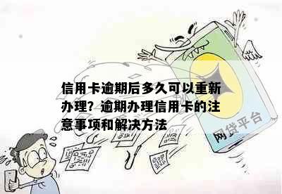 信用卡逾期后多久可以重新办理？逾期办理信用卡的注意事项和解决方法