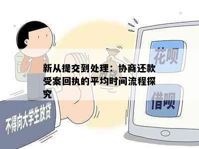 新从提交到处理：协商还款受案回执的平均时间流程探究