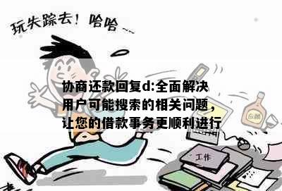 协商还款回复d:全面解决用户可能搜索的相关问题，让您的借款事务更顺利进行