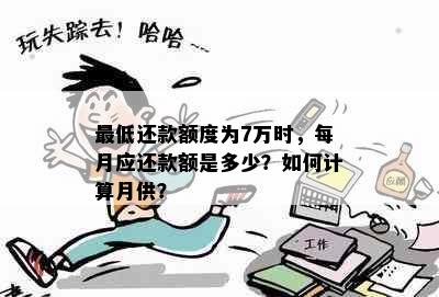 更低还款额度为7万时，每月应还款额是多少？如何计算月供？