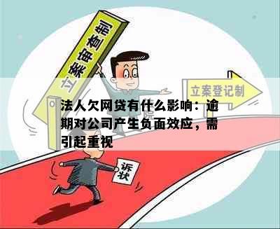 法人欠网贷有什么影响：逾期对公司产生负面效应，需引起重视