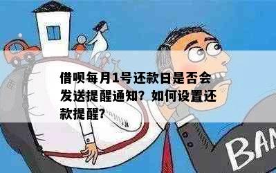 借呗每月1号还款日是否会发送提醒通知？如何设置还款提醒？