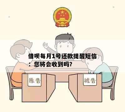 借呗每月1号还款提醒短信：您将会收到吗？