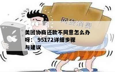 美团协商还款不同意怎么办呀： 95172详细步骤与建议