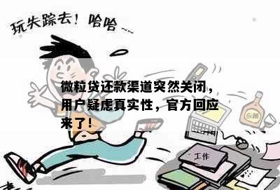 微粒贷还款渠道突然关闭，用户疑虑真实性，官方回应来了！