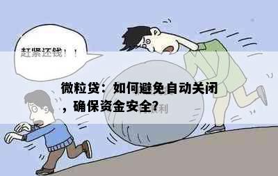 微粒贷：如何避免自动关闭，确保资金安全？