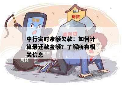 中行实时余额欠款：如何计算最还款金额？了解所有相关信息