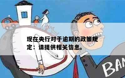 现在央行对于逾期的政策规定：请提供相关信息。