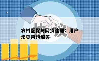 农村医保与网贷逾期：用户常见问题解答