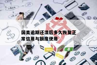 国美逾期还清后多久恢复正常信用与额度使用