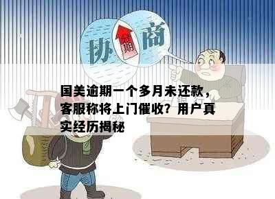 国美逾期一个多月未还款，客服称将上门催收？用户真实经历揭秘