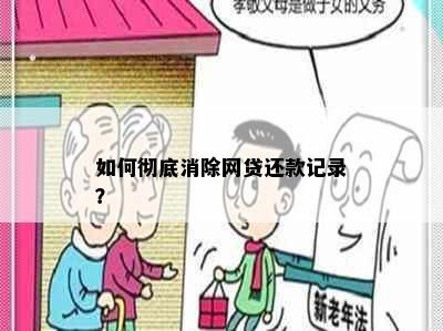 如何彻底消除网贷还款记录？