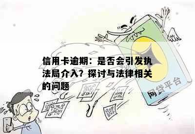 信用卡逾期：是否会引发执法局介入？探讨与法律相关的问题