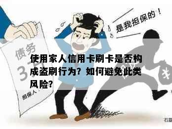 使用家人信用卡刷卡是否构成盗刷行为？如何避免此类风险？