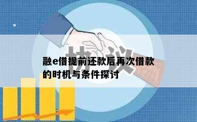 融e借提前还款后再次借款的时机与条件探讨